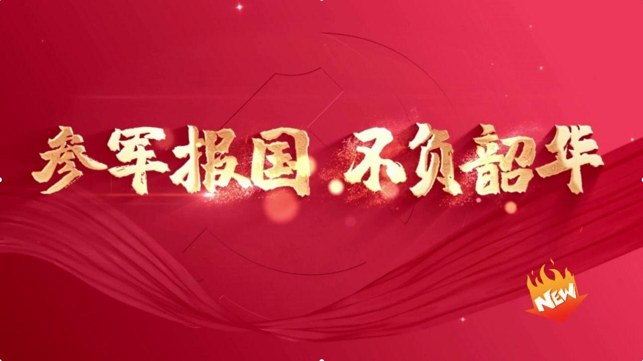 征兵宣传